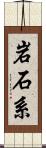 岩石系 Scroll