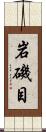 岩磯目 Scroll