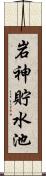 岩神貯水池 Scroll
