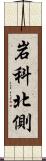 岩科北側 Scroll