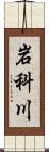 岩科川 Scroll