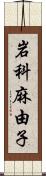 岩科麻由子 Scroll