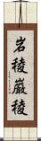 岩稜;巌稜 Scroll