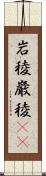 岩稜 Scroll