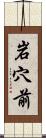 岩穴前 Scroll