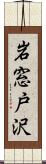 岩窓戸沢 Scroll