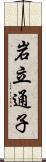 岩立通子 Scroll