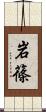 岩篠 Scroll