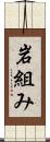 岩組み Scroll