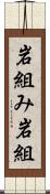 岩組み Scroll