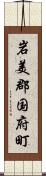 岩美郡国府町 Scroll
