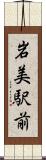 岩美駅前 Scroll