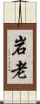 岩老 Scroll
