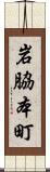 岩脇本町 Scroll