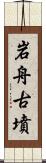 岩舟古墳 Scroll