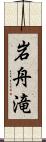 岩舟滝 Scroll