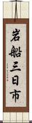 岩船三日市 Scroll