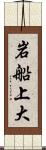 岩船上大 Scroll