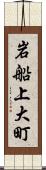 岩船上大町 Scroll