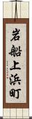 岩船上浜町 Scroll