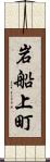 岩船上町 Scroll