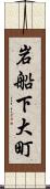 岩船下大町 Scroll