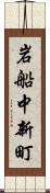 岩船中新町 Scroll