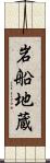 岩船地蔵 Scroll