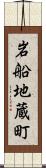 岩船地蔵町 Scroll