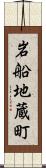 岩船地蔵町 Scroll