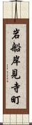 岩船岸見寺町 Scroll