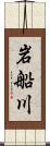 岩船川 Scroll