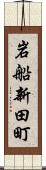 岩船新田町 Scroll