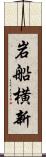 岩船横新 Scroll