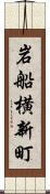 岩船横新町 Scroll