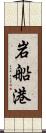 岩船港 Scroll