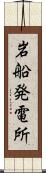 岩船発電所 Scroll