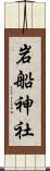 岩船神社 Scroll