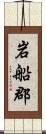 岩船郡 Scroll