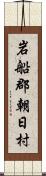 岩船郡朝日村 Scroll