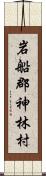 岩船郡神林村 Scroll