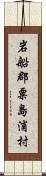 岩船郡粟島浦村 Scroll