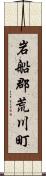 岩船郡荒川町 Scroll