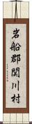 岩船郡関川村 Scroll