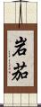 岩茄 Scroll