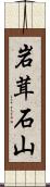 岩茸石山 Scroll