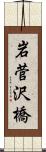 岩菅沢橋 Scroll