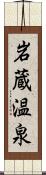 岩蔵温泉 Scroll