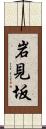 岩見坂 Scroll