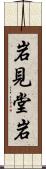 岩見堂岩 Scroll